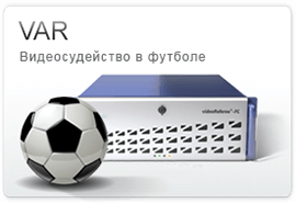 VAR (ВАР) – системы видеопомощи арбитрам в футболе