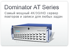 Серия Dominator AT Самый мощный 4K/3G/HD сервер повторов и записи для любых задач