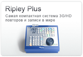 Ripley Plus Самая компактная система 3G/HD повторов и записи в мире