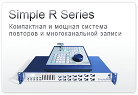 Серия Simple R Компактная и мощная система повторов и многоканальной записи
