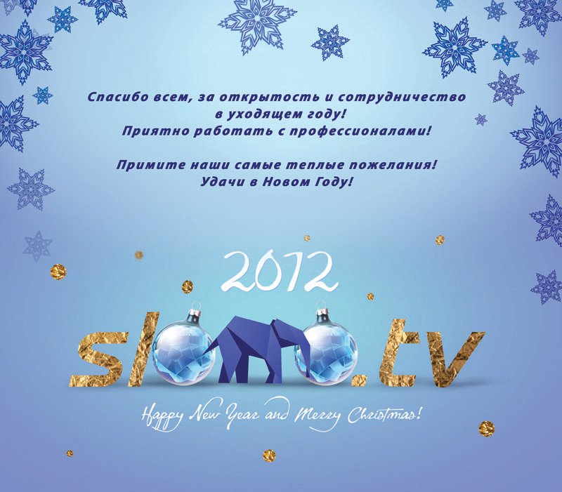 С новым годом 2012!