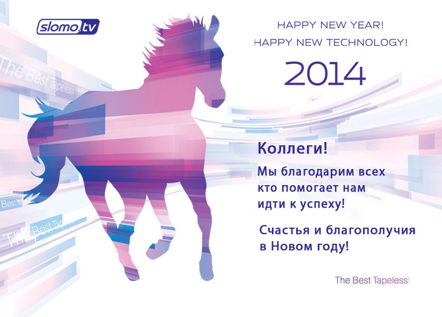 С новым годом 2014!