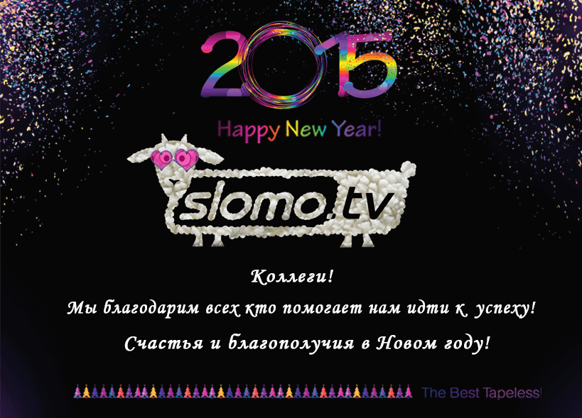 С новым годом 2015!