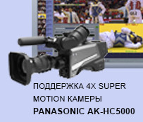 Поддержка 4x Super Motion камеры Panasonic AK-HC5000