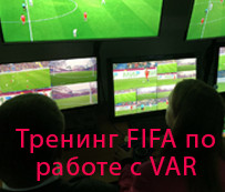 Тренинг FIFA по работе с VAR