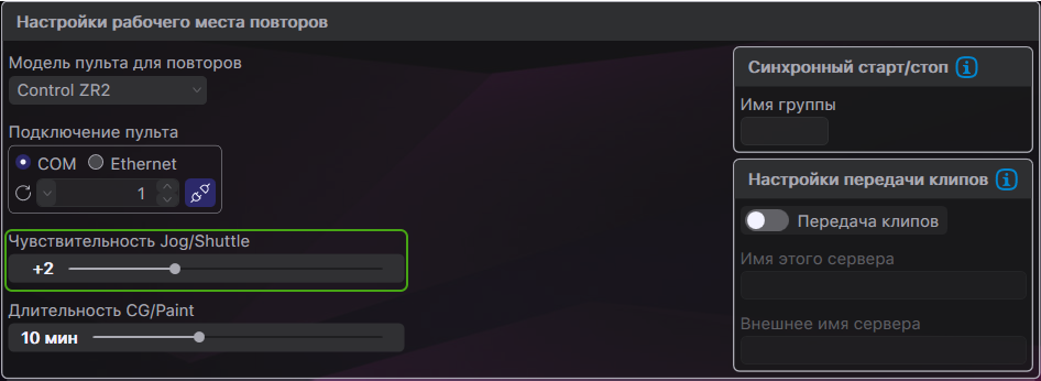 Настройка чувствительности Jog/Shuttle