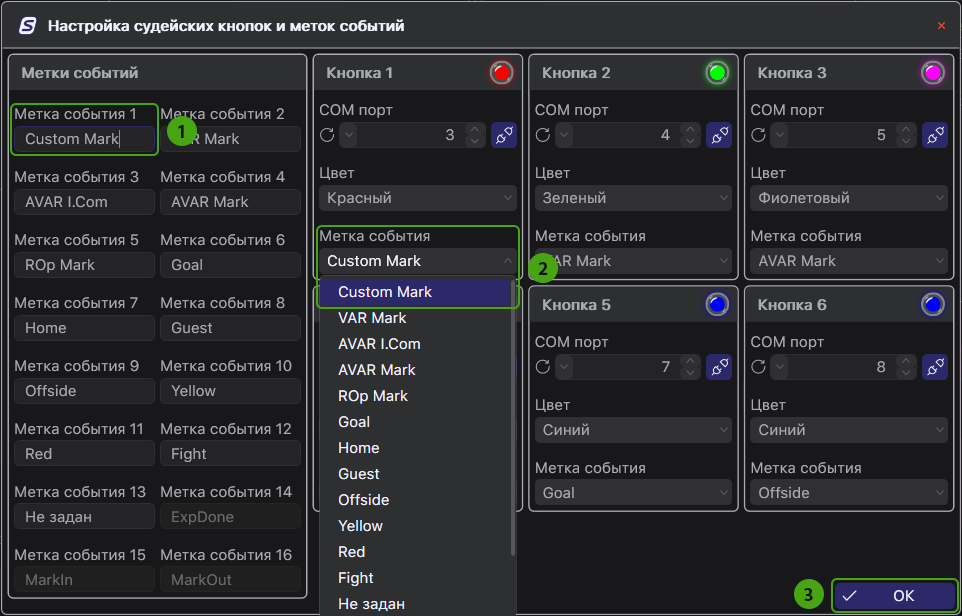 Настройка судейских кнопок и меток событий