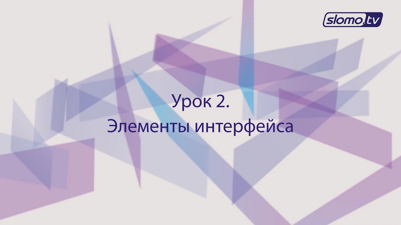 Элементы интерфейса