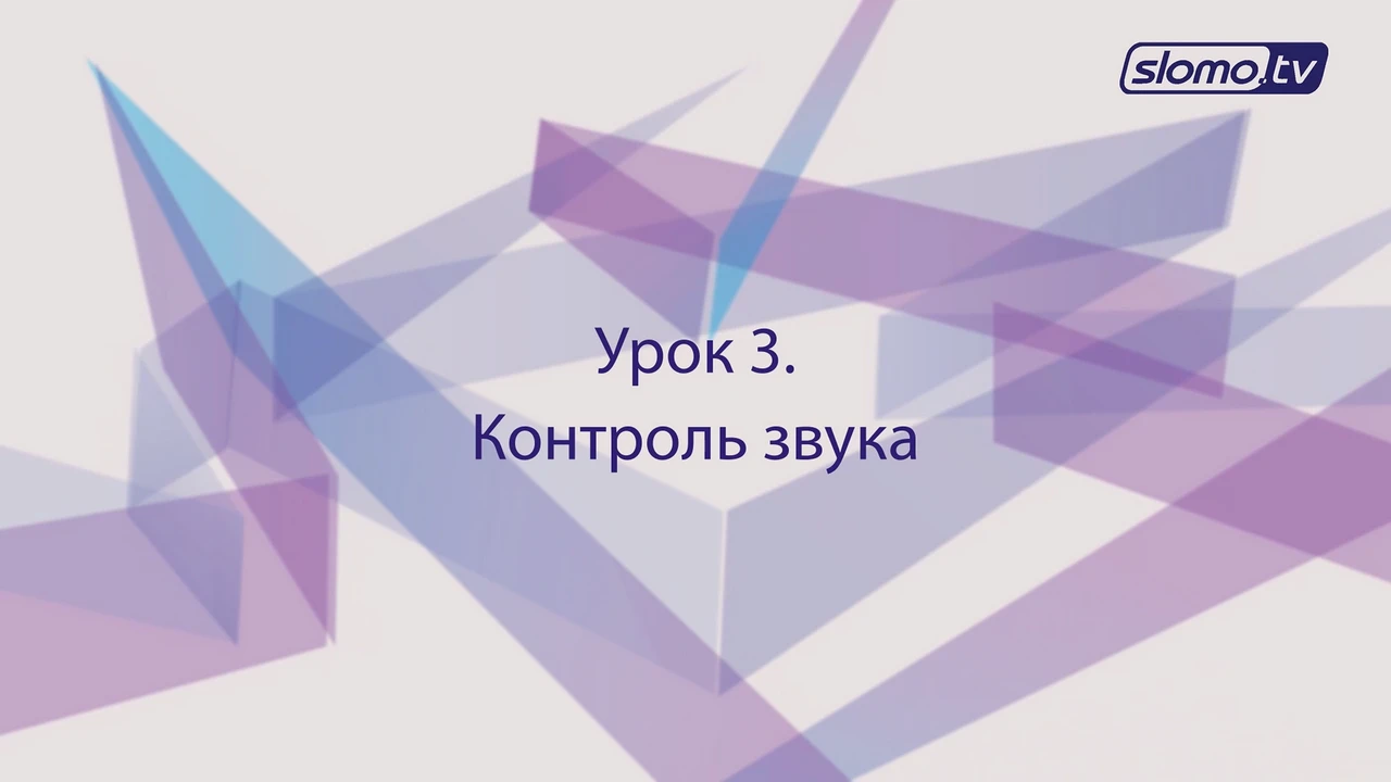 Контроль звука