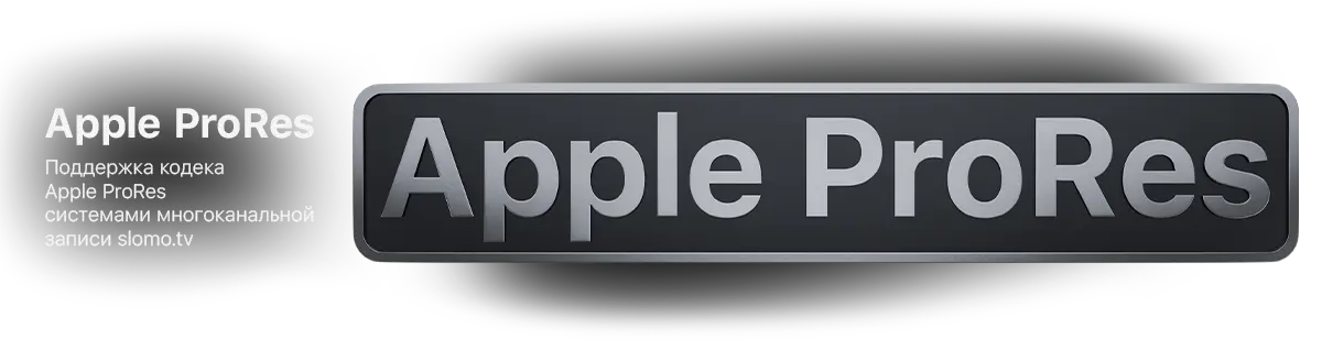 Поддержка кодека Apple ProRes