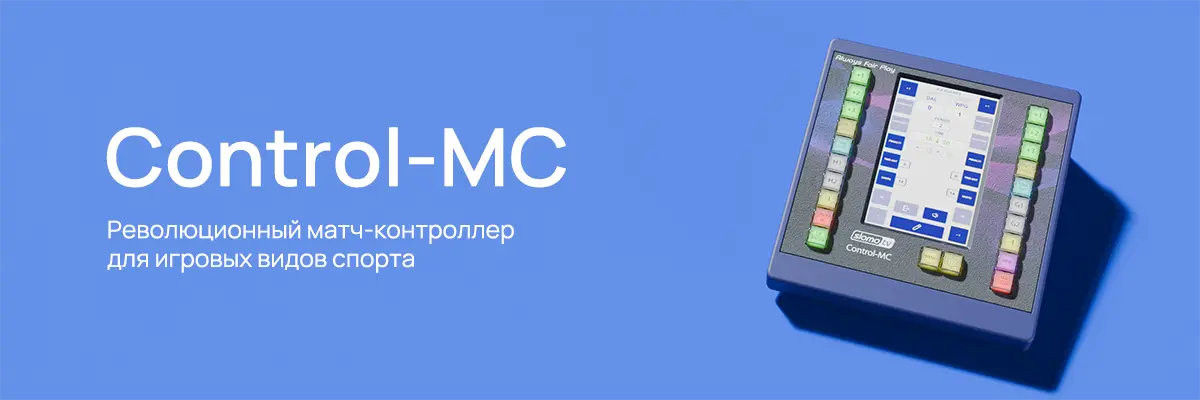 Матч-контроллер Control-MC