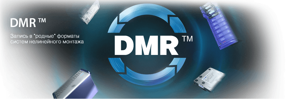 Технология DMR™