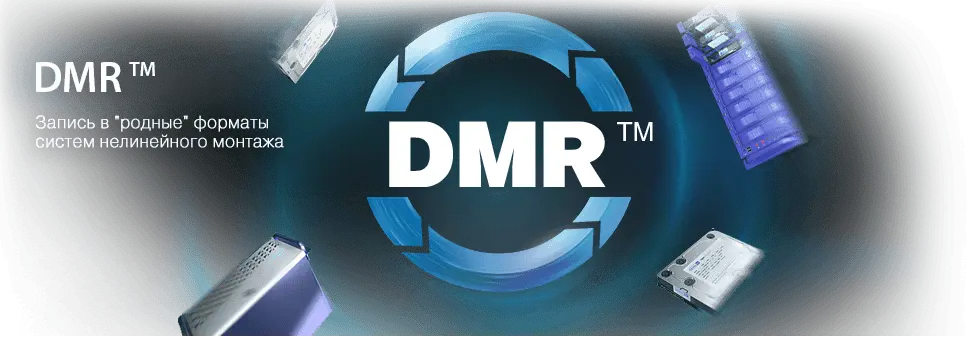 Технология DMR™