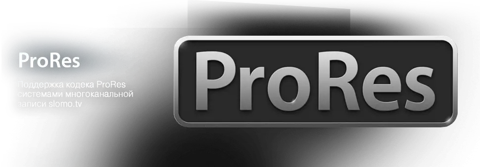 Поддержка кодека ProRes