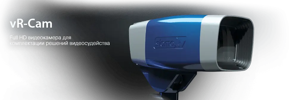 Видеокамера для решений видеосудейства vR-Cam